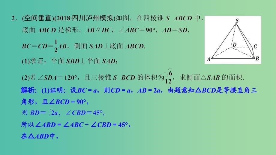 2019高考数学大二轮复习专题7立体几何第2讲综合大题部分课件文.ppt_第5页