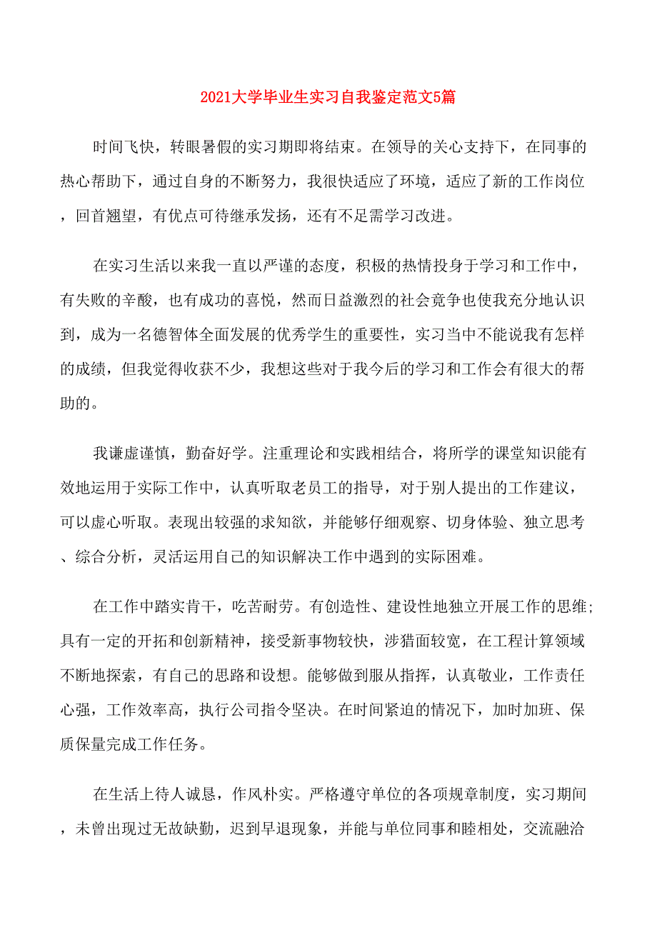 2021大学毕业生实习自我鉴定范文5篇_第1页