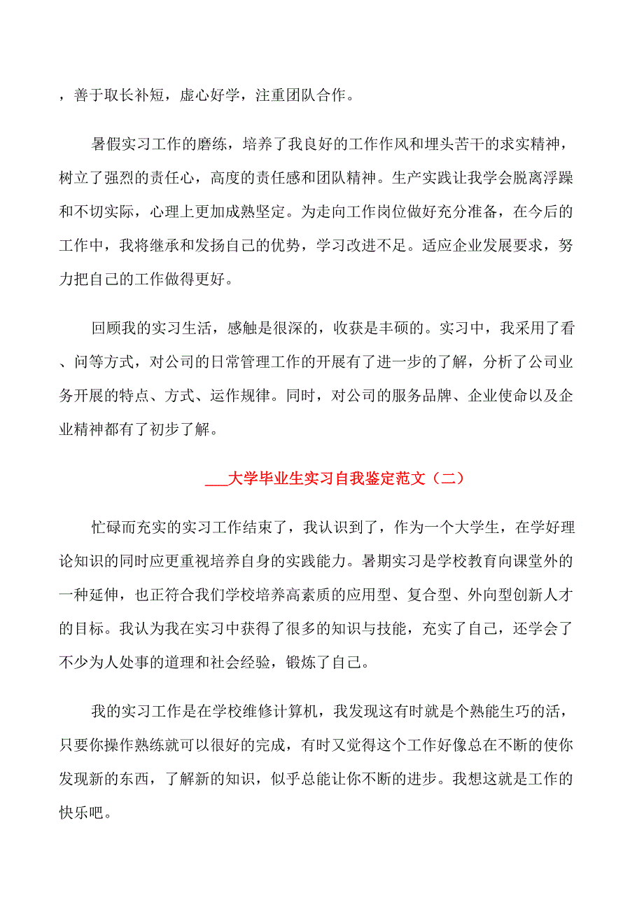 2021大学毕业生实习自我鉴定范文5篇_第2页