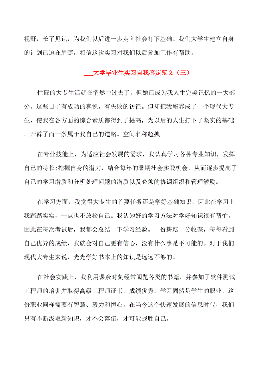 2021大学毕业生实习自我鉴定范文5篇_第4页