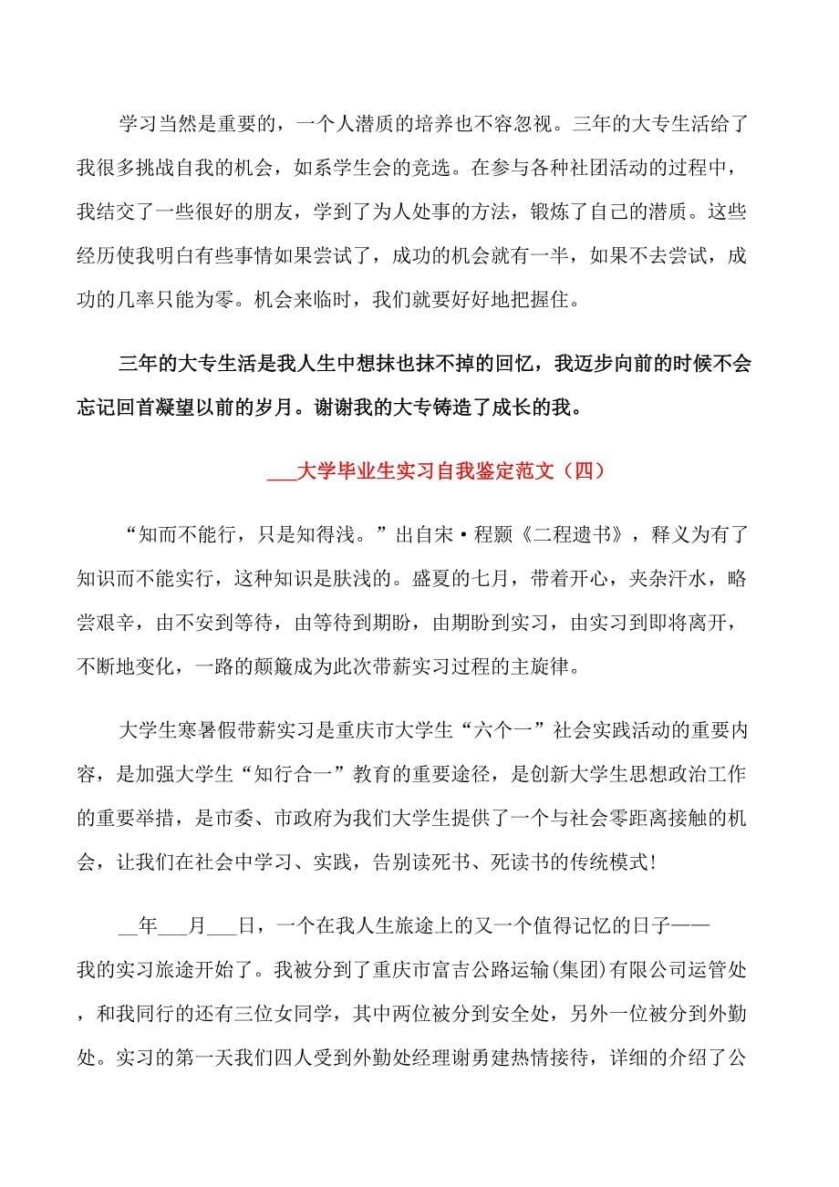 2021大学毕业生实习自我鉴定范文5篇_第5页