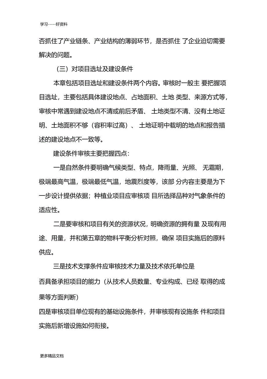 可研报告审核应把握的重点汇编_第2页