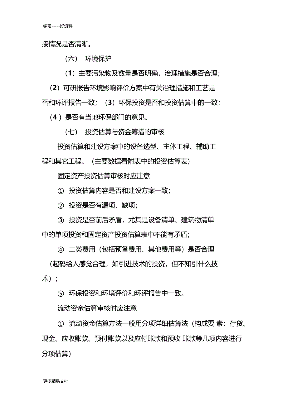 可研报告审核应把握的重点汇编_第4页