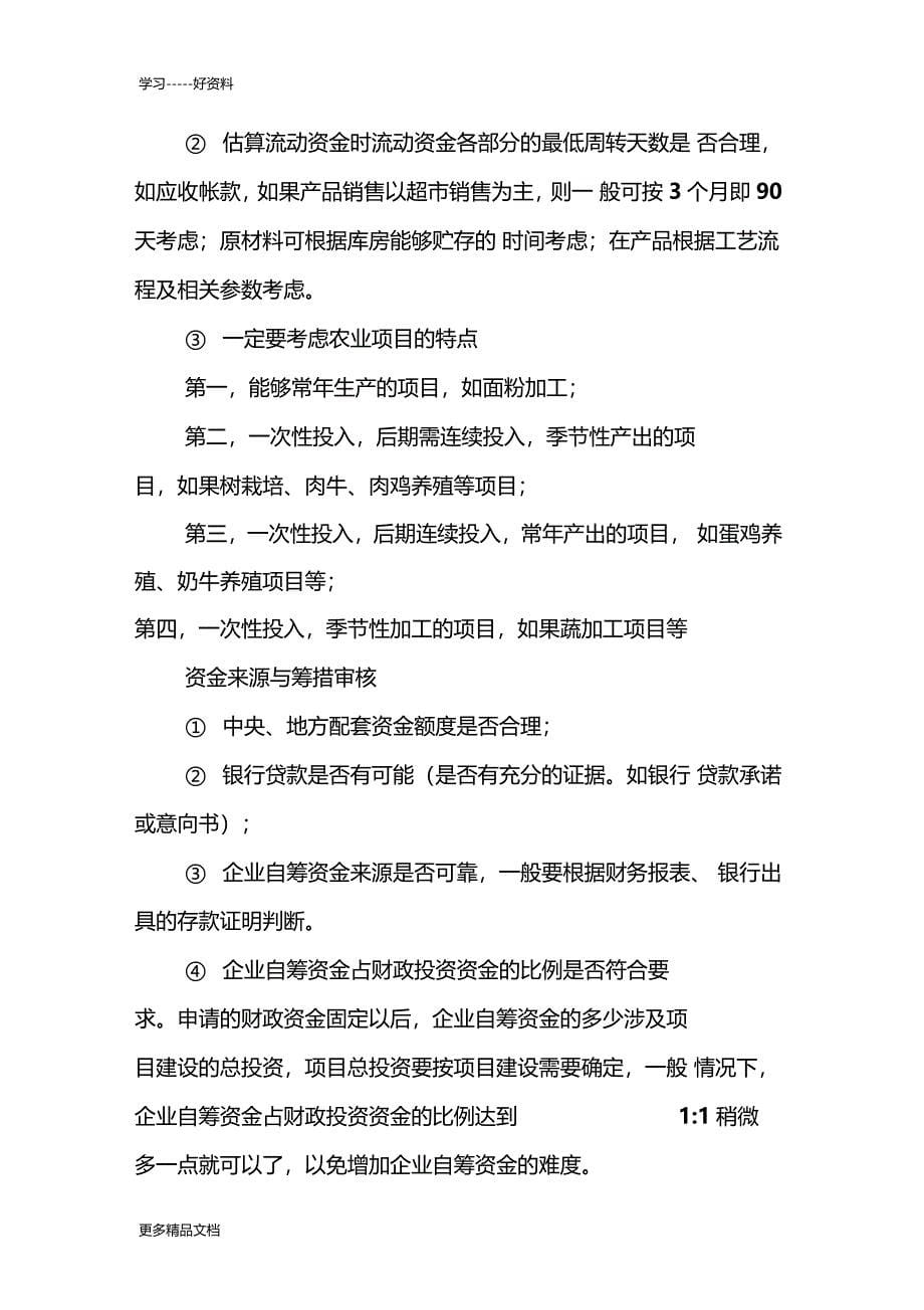 可研报告审核应把握的重点汇编_第5页