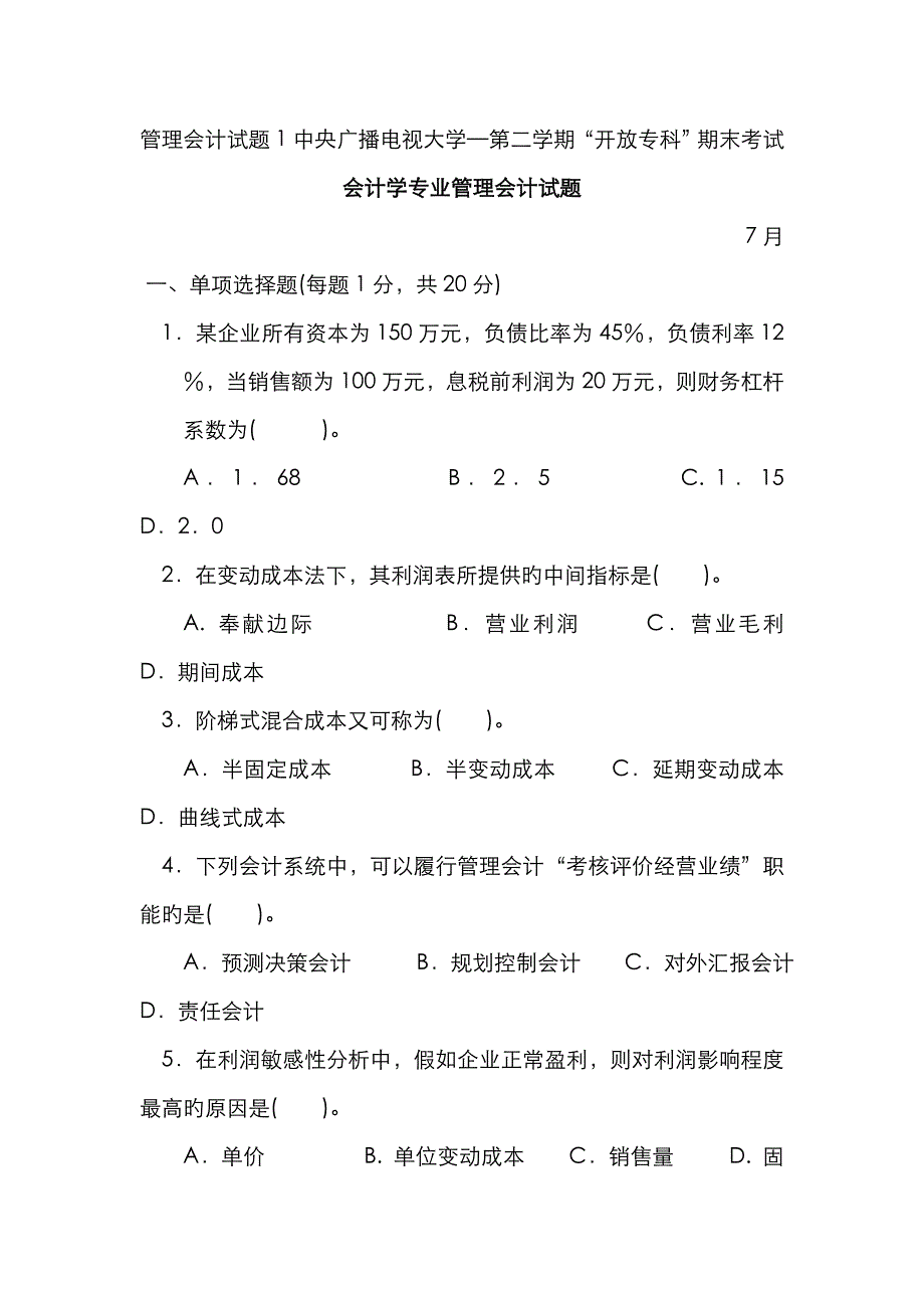 2022年管理会计试题中央广播电视大学资料.doc_第1页