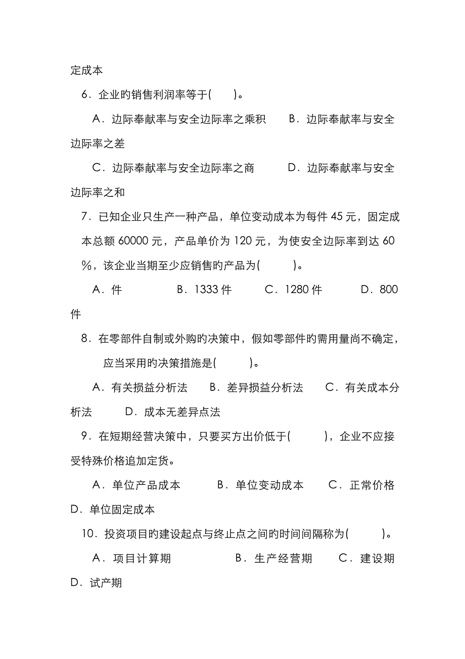 2022年管理会计试题中央广播电视大学资料.doc_第2页