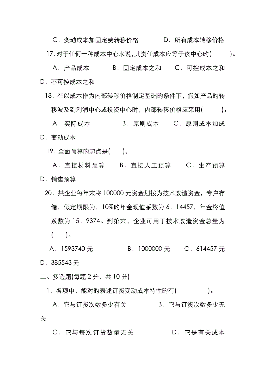 2022年管理会计试题中央广播电视大学资料.doc_第4页