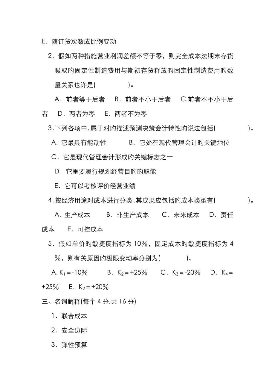 2022年管理会计试题中央广播电视大学资料.doc_第5页