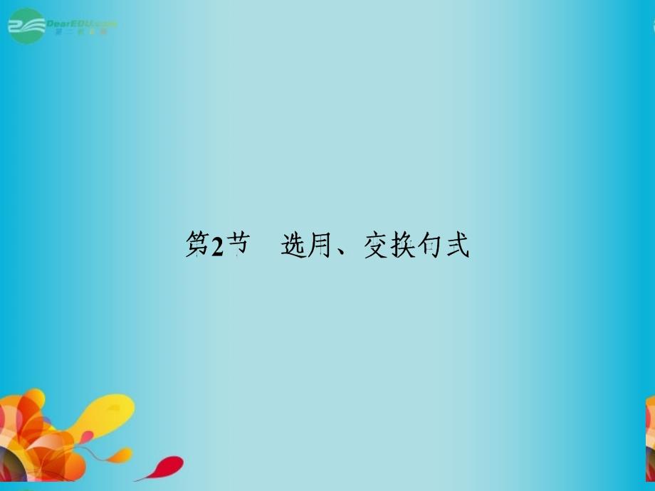 (抓住根基)高考语文总复习选用、变换句式同步教材课件新人教版_第1页