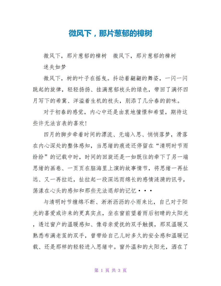 微风下那片葱郁的樟树_第1页