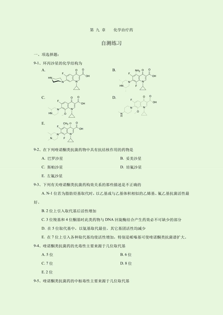 药化习题-9章.doc_第1页