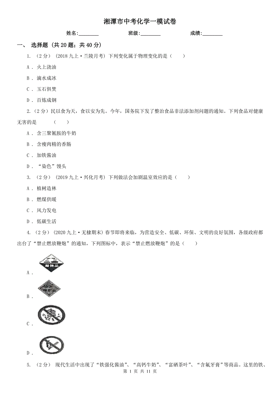 湘潭市中考化学一模试卷_第1页