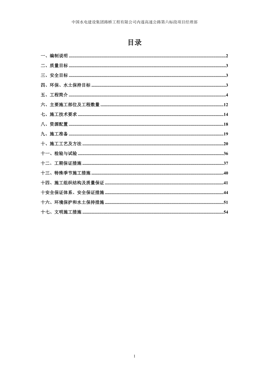 路基防护及排水工程施工方案.doc_第1页