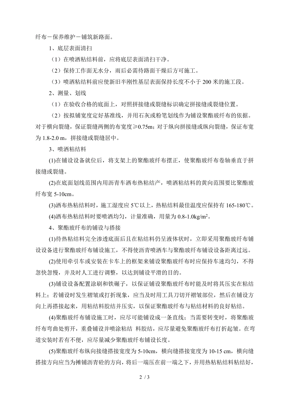 沪宁高速公路扩建工程聚酯玻纤布施工质量控制_第2页