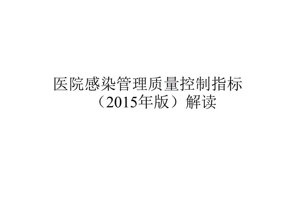 付强医院感染管理质量控制指标版解读0703_第1页