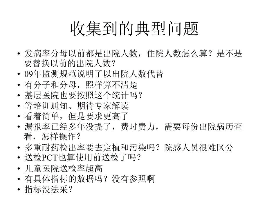 付强医院感染管理质量控制指标版解读0703_第3页