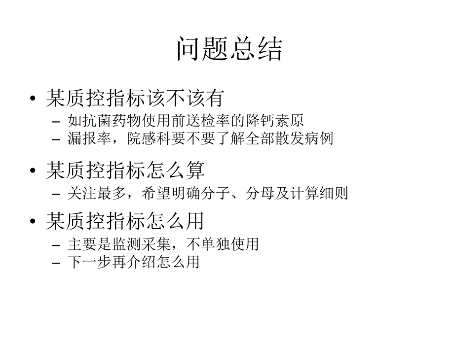 付强医院感染管理质量控制指标版解读0703_第4页