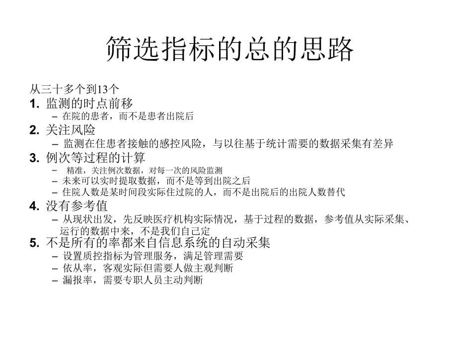 付强医院感染管理质量控制指标版解读0703_第5页