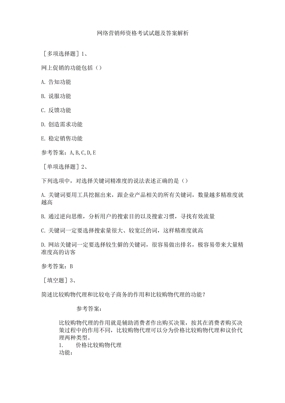 网络营销师资格考试试题及答案解析_第1页