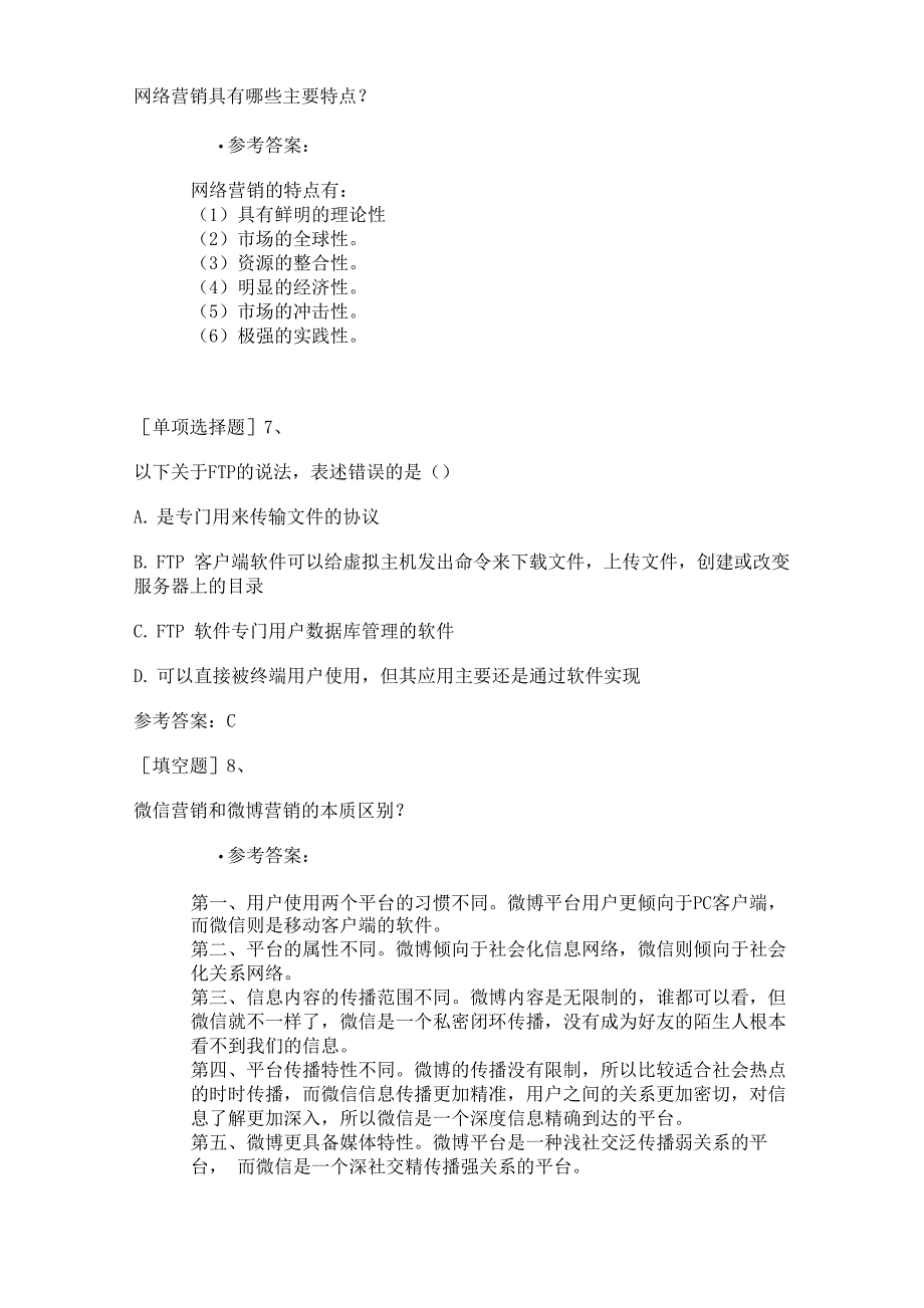 网络营销师资格考试试题及答案解析_第3页