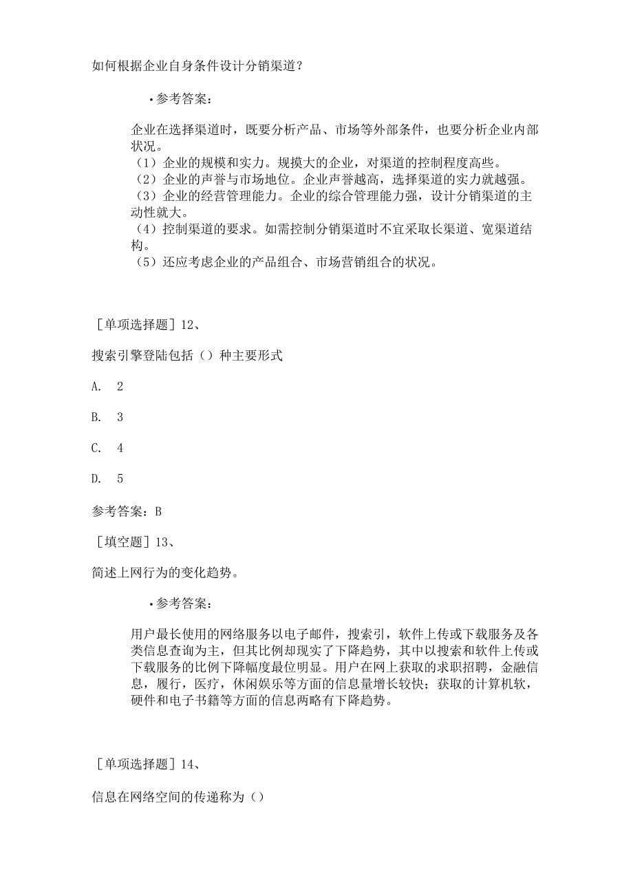 网络营销师资格考试试题及答案解析_第5页