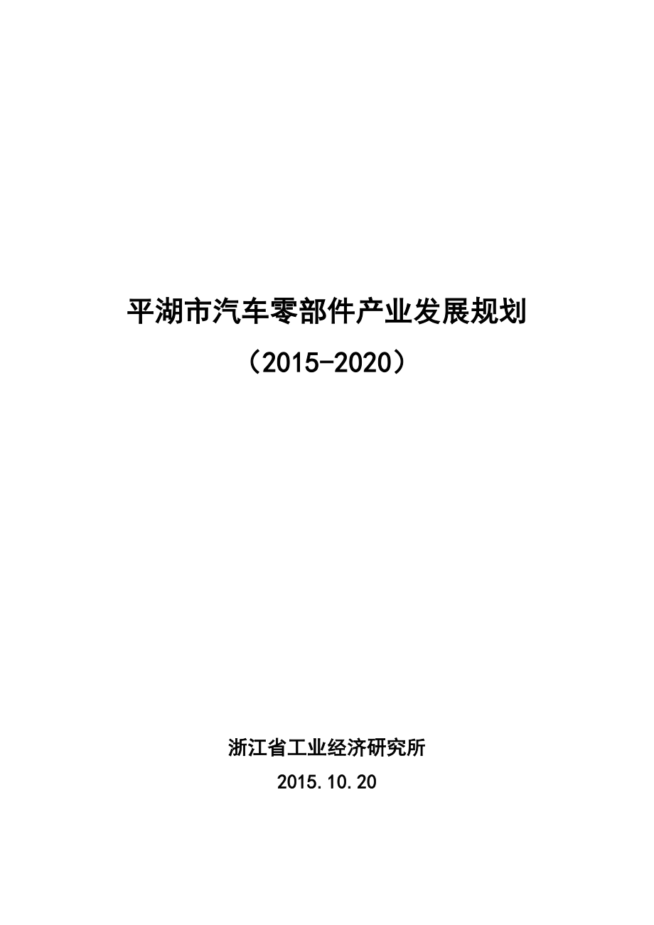 平湖市汽车零部件产业发展规划_第1页