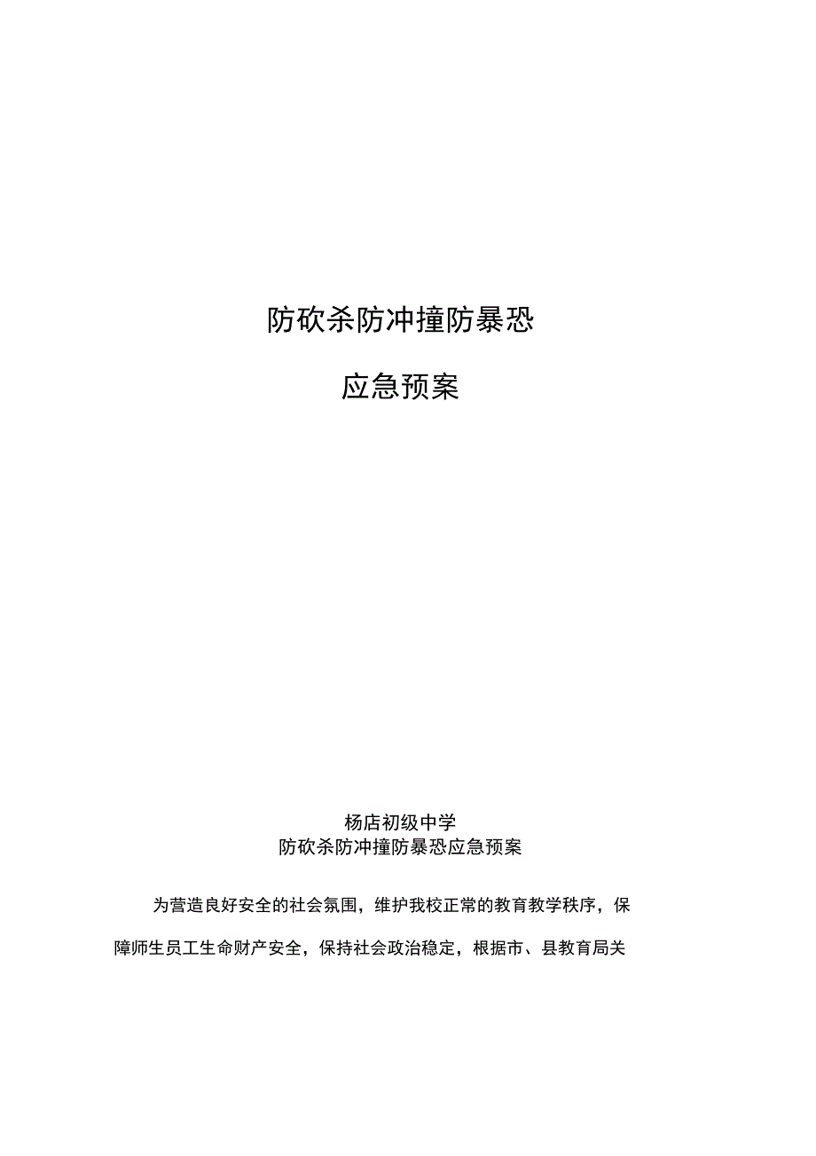 防砍防冲撞防暴恐应急预案_第1页