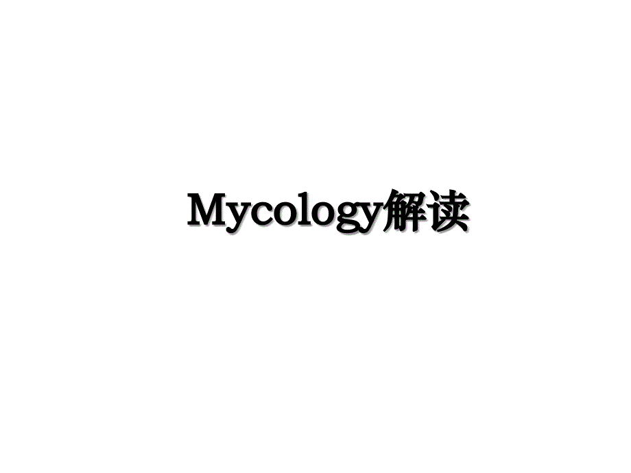 Mycology解读_第1页
