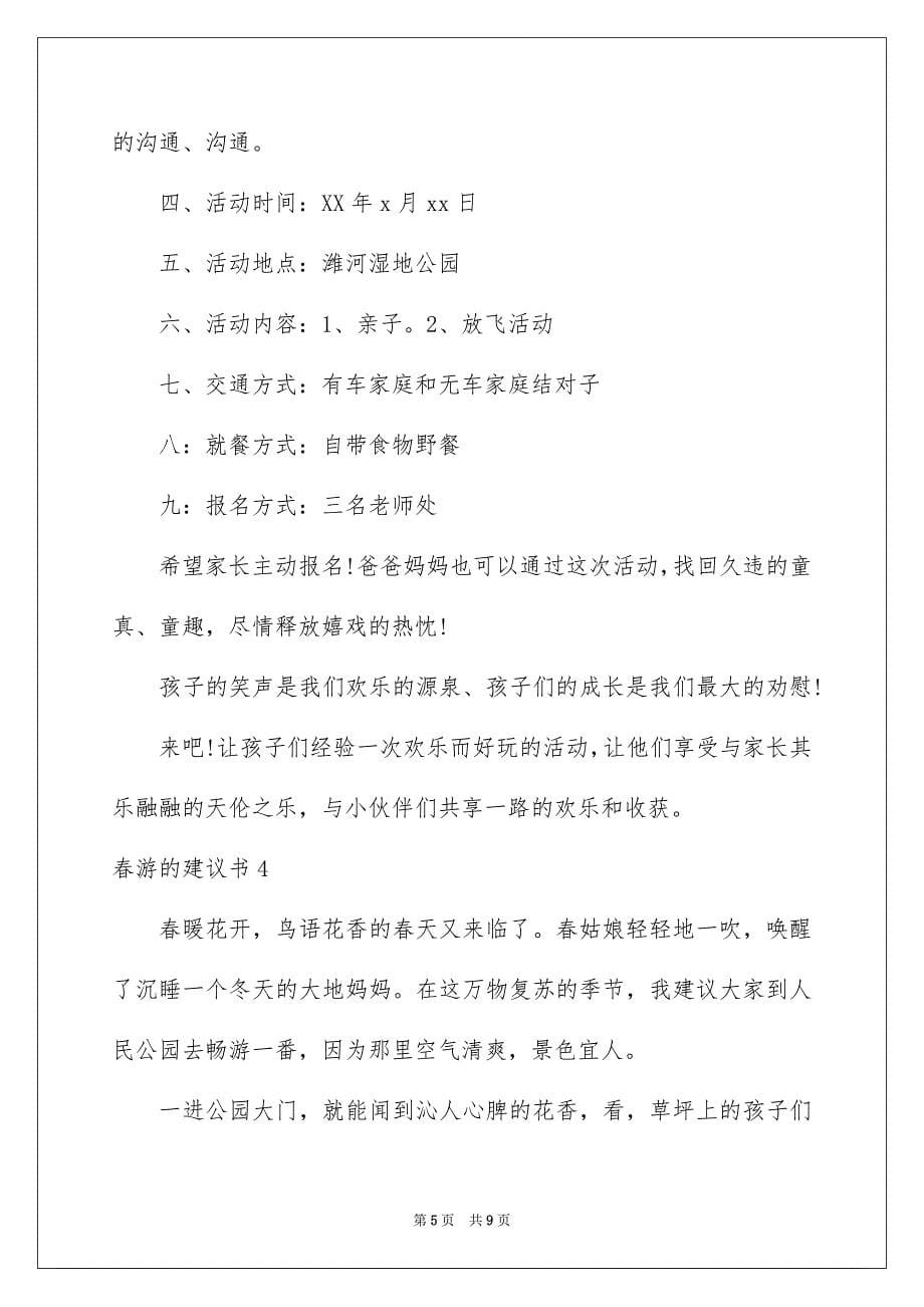 2023春游的倡议书范文.docx_第5页