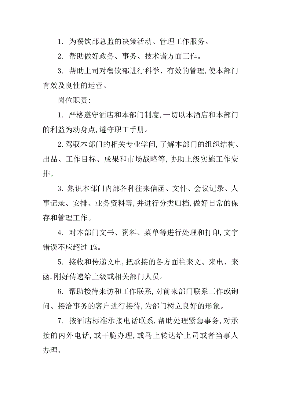 2023年餐饮部秘书岗位职责5篇_第2页