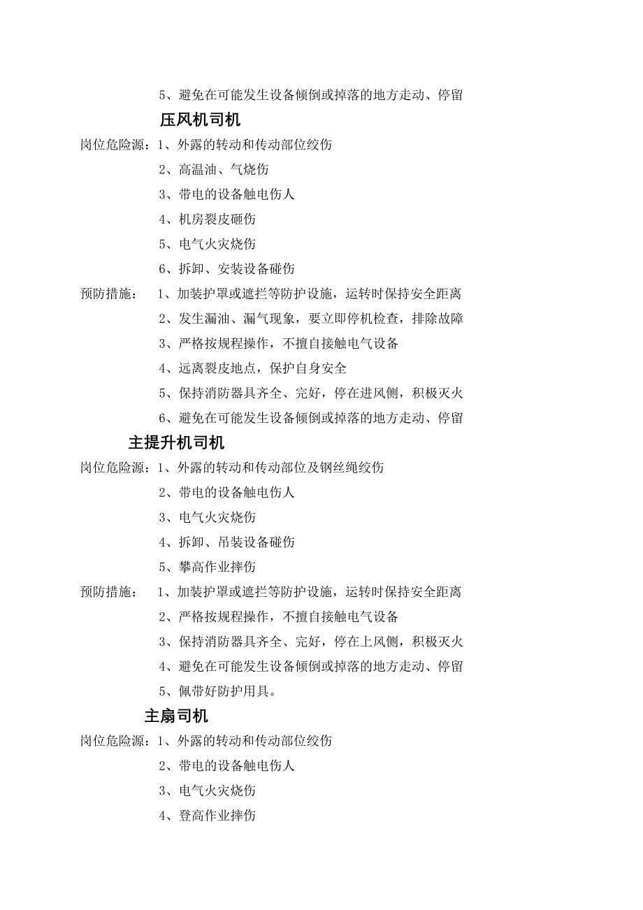 精品资料（2021-2022年收藏）煤矿各系统岗位危险源辩识及预防[1]概况_第5页