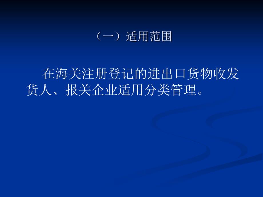 《中华人民共和国海关企业分类管理办法》简要介绍_第3页