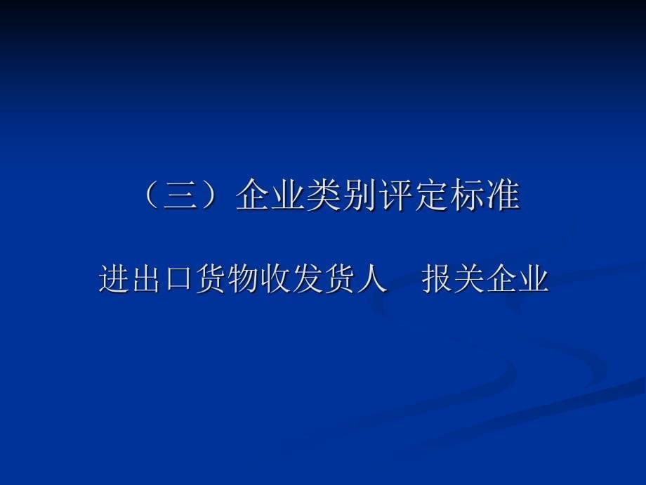 《中华人民共和国海关企业分类管理办法》简要介绍_第5页