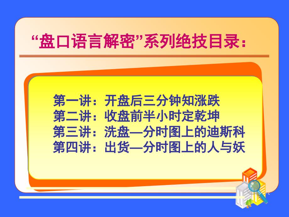 炒股必看盘口语言解密全集课件_第1页