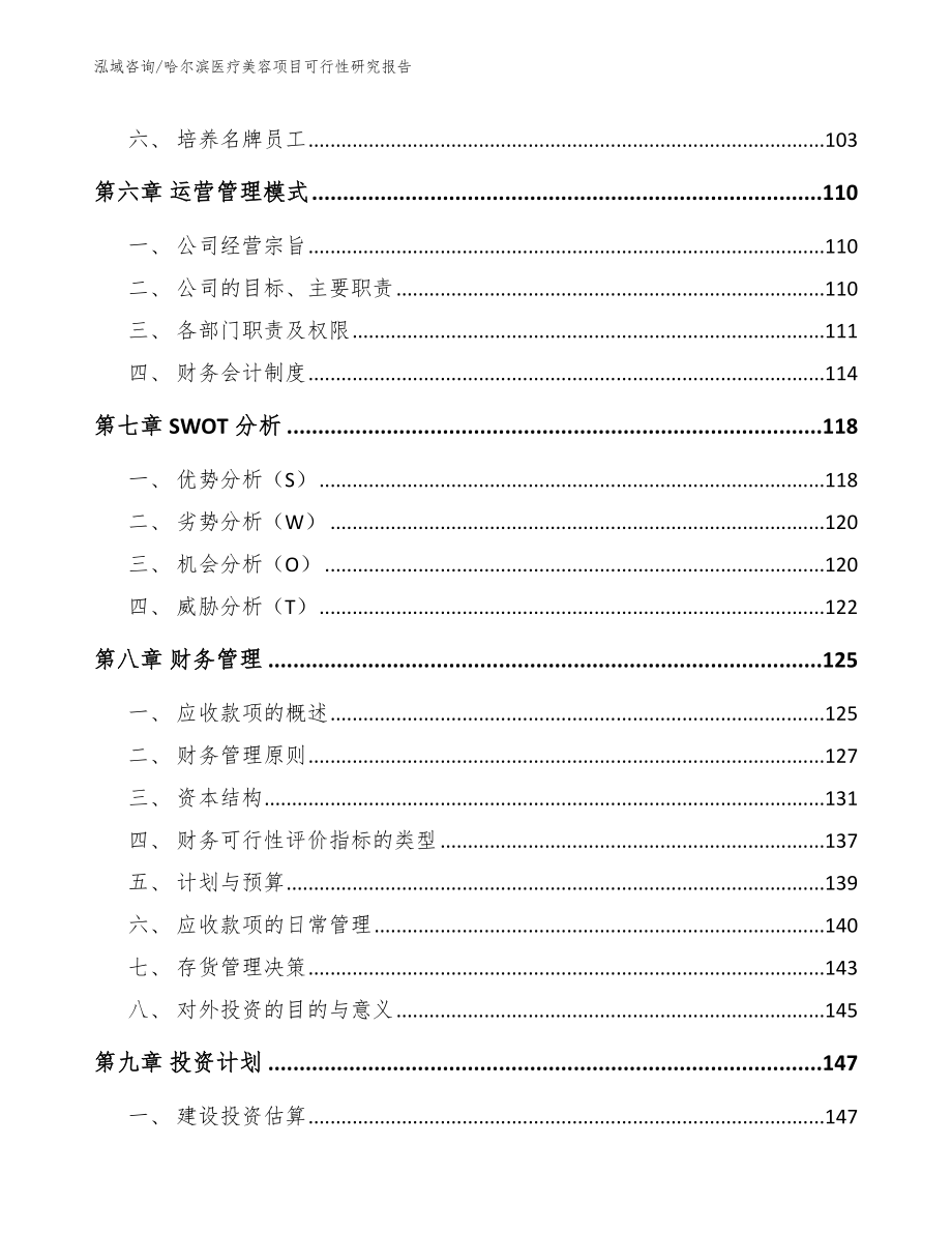 哈尔滨医疗美容项目可行性研究报告（范文参考）_第3页