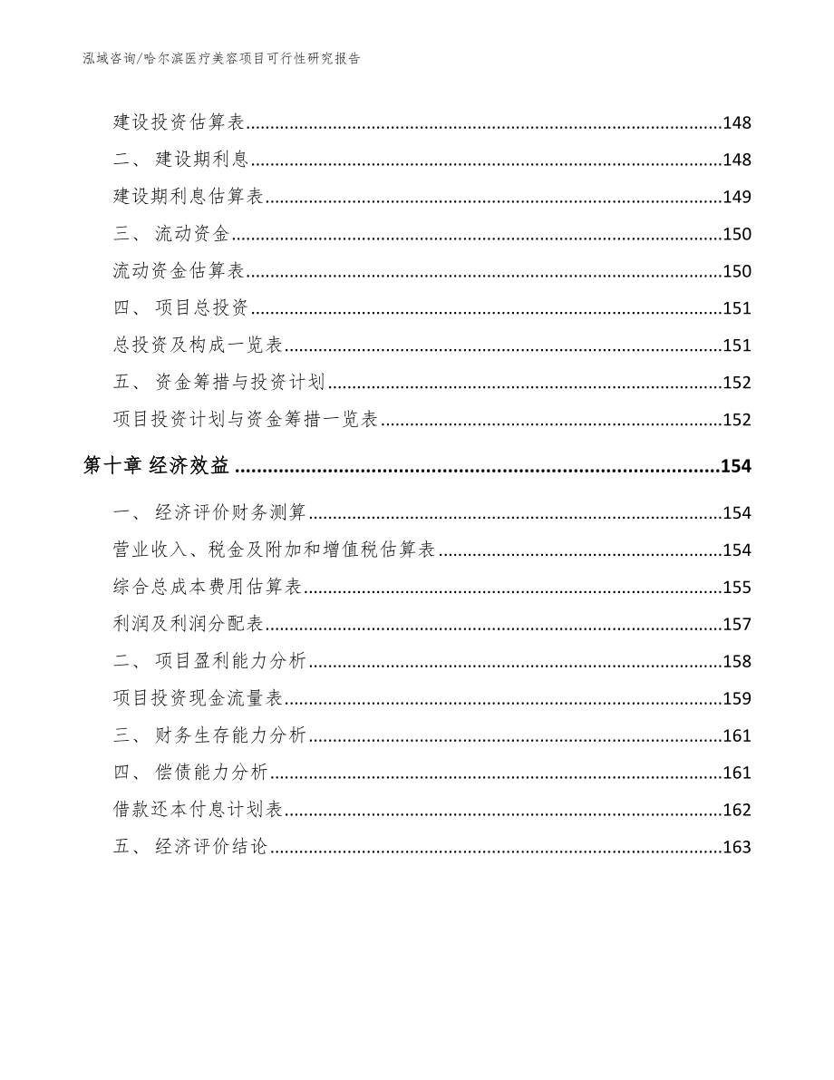 哈尔滨医疗美容项目可行性研究报告（范文参考）_第4页