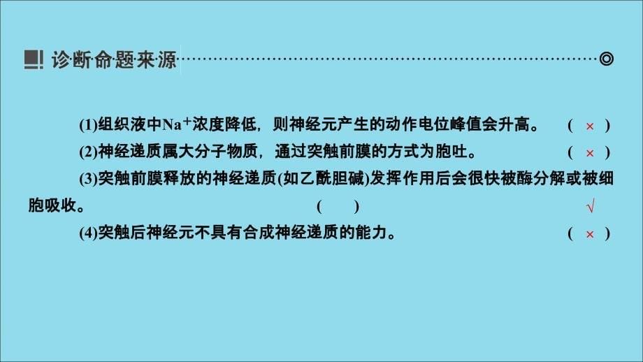 2019年高考生物二轮复习 第1部分 专题突破 第9讲 人体生命活动的调节课件_第5页