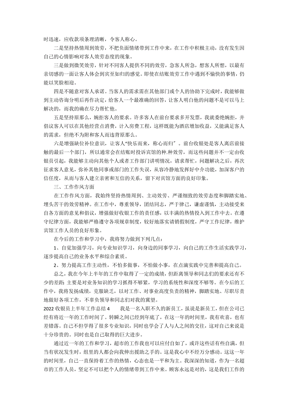 2022收银员上半年工作总结6篇 收银员上半年工作总结下半年工作计划_第3页