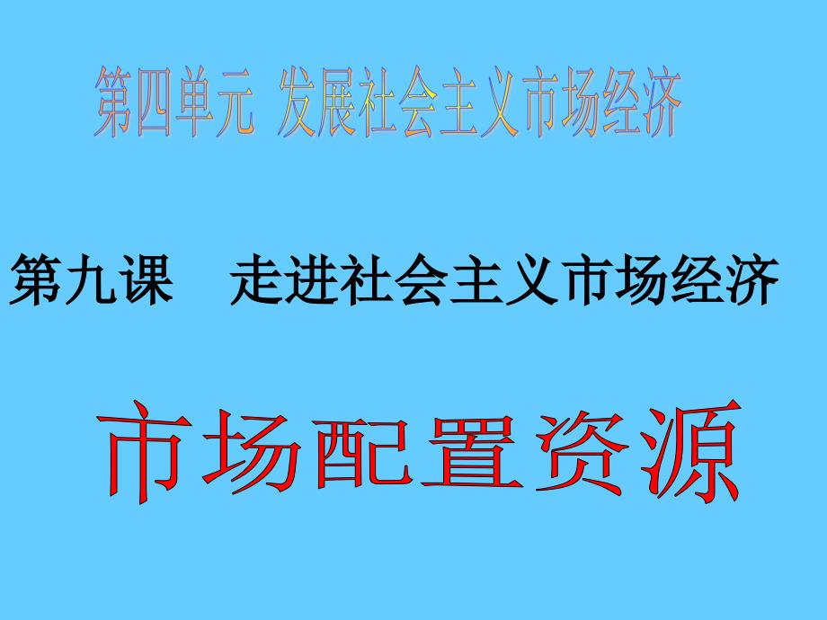 高中政治必修一 经济9.1市场配置资源_第1页