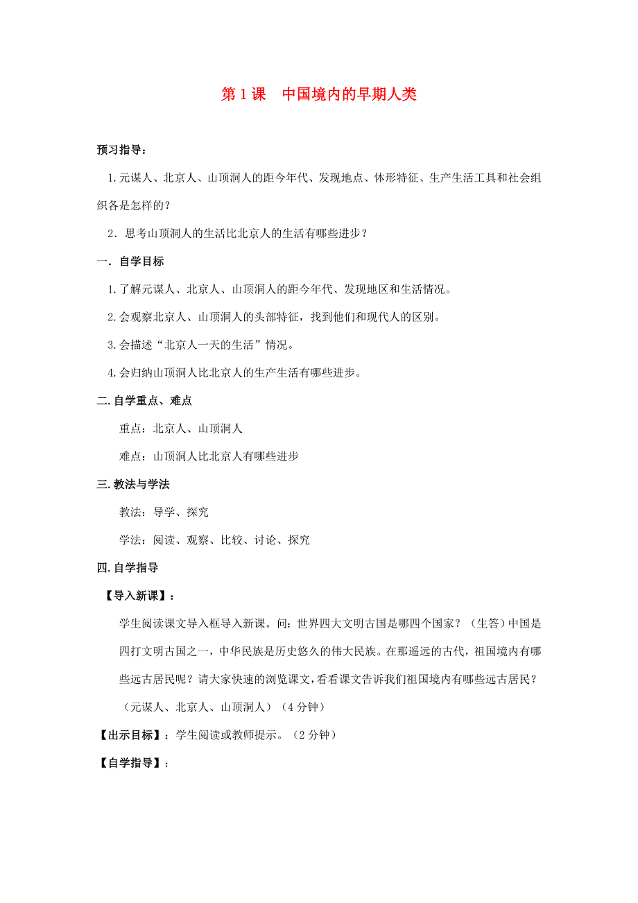 七年级历史上册第一学习主题1.1中国境内的早期人类教案1川教版_第1页