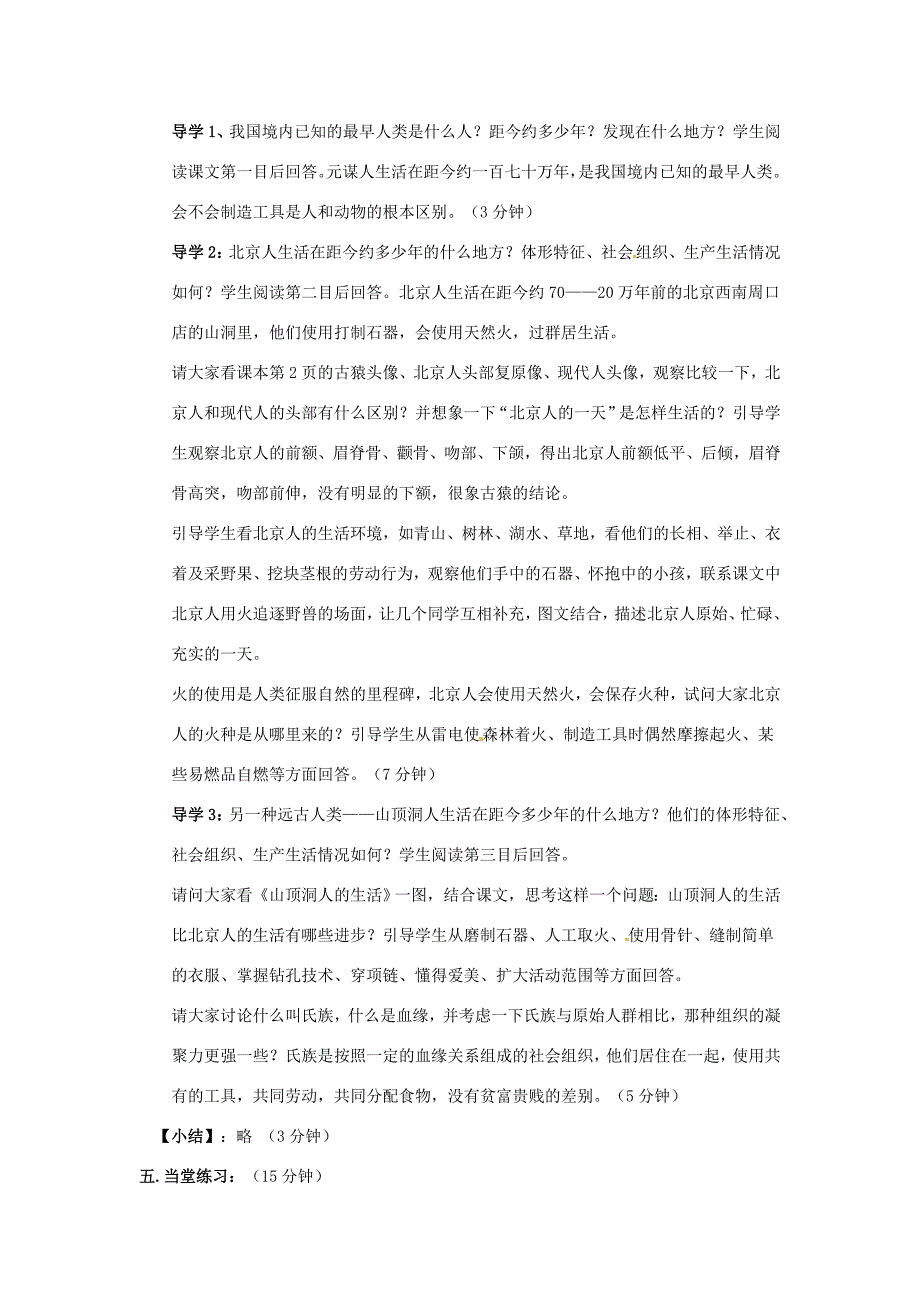 七年级历史上册第一学习主题1.1中国境内的早期人类教案1川教版_第2页