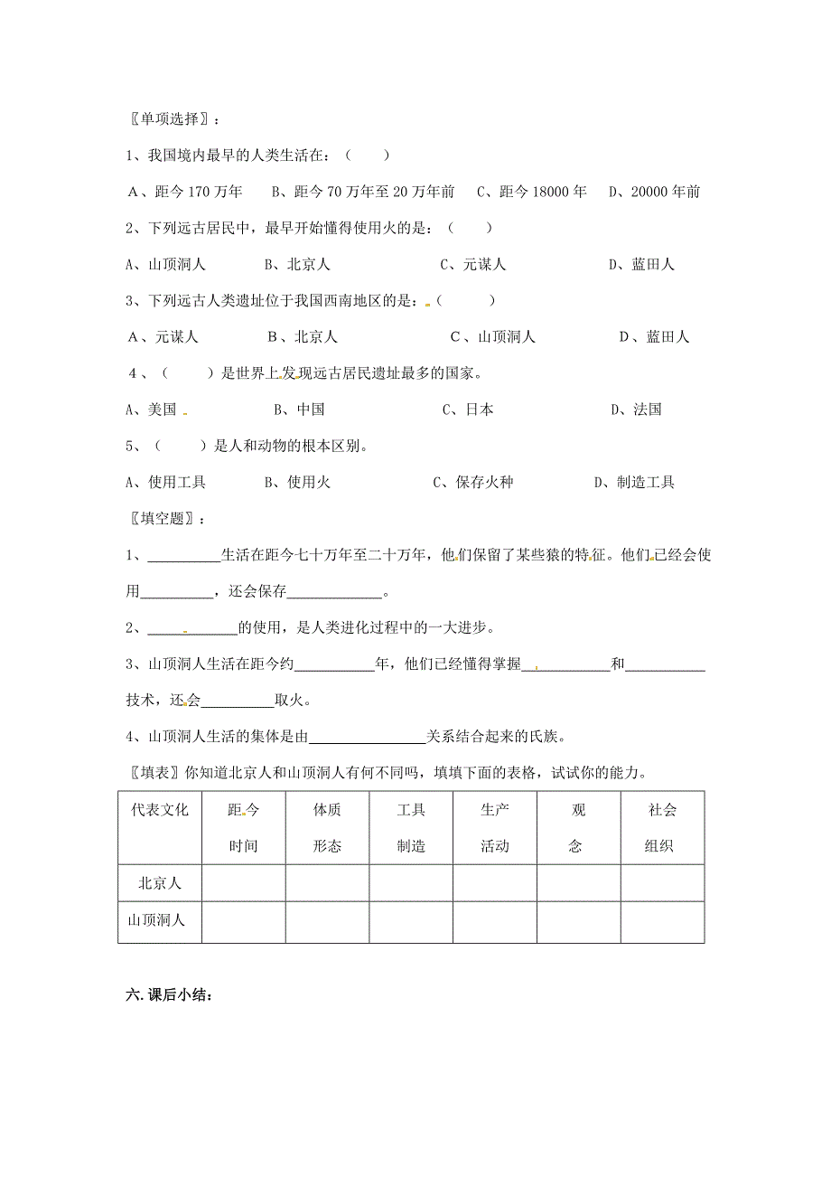 七年级历史上册第一学习主题1.1中国境内的早期人类教案1川教版_第3页