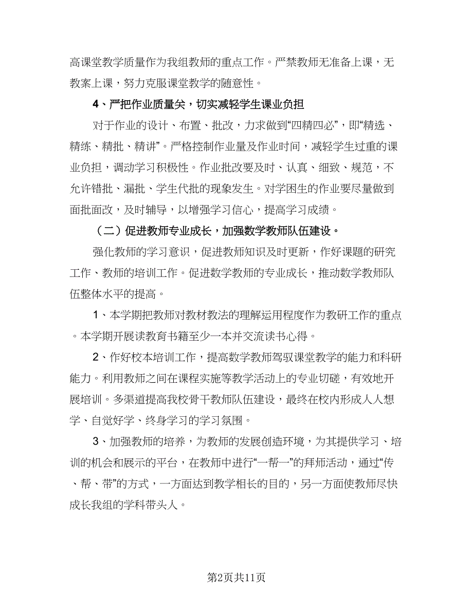 小学数学教研组个人工作计划样本（四篇）_第2页