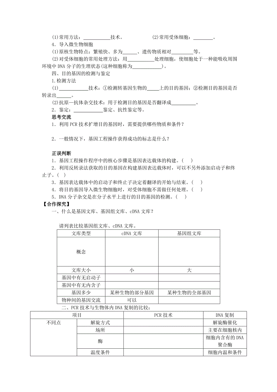 山东省平邑县高中生物 第一章 基因工程 1.2 基因工程的基本操作程序学案新人教版选修3_第2页