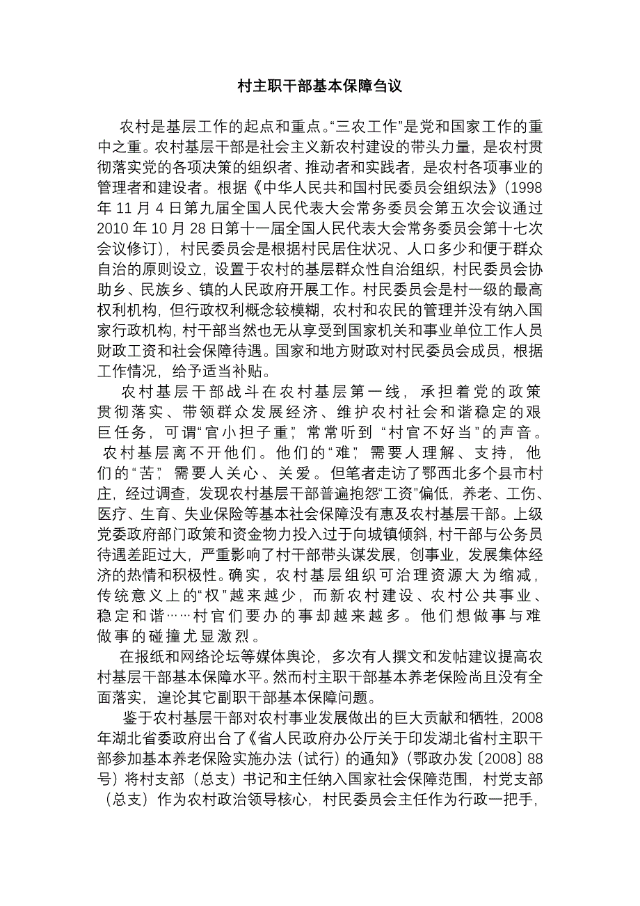 村主职干部基本保障刍议.doc_第1页