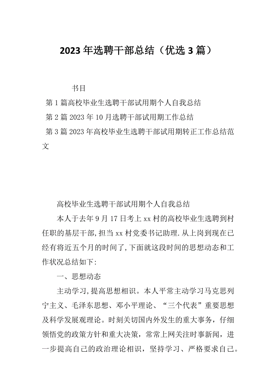 2023年选聘干部总结（优选3篇）_第1页