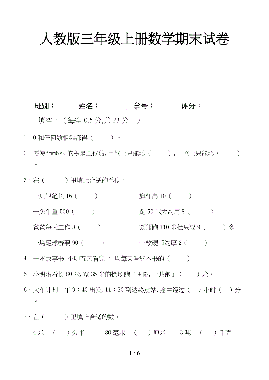 人教版三年级上册数学期末试卷_第1页