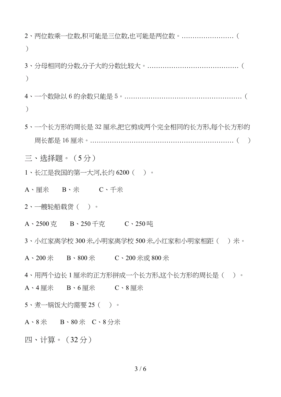 人教版三年级上册数学期末试卷_第3页