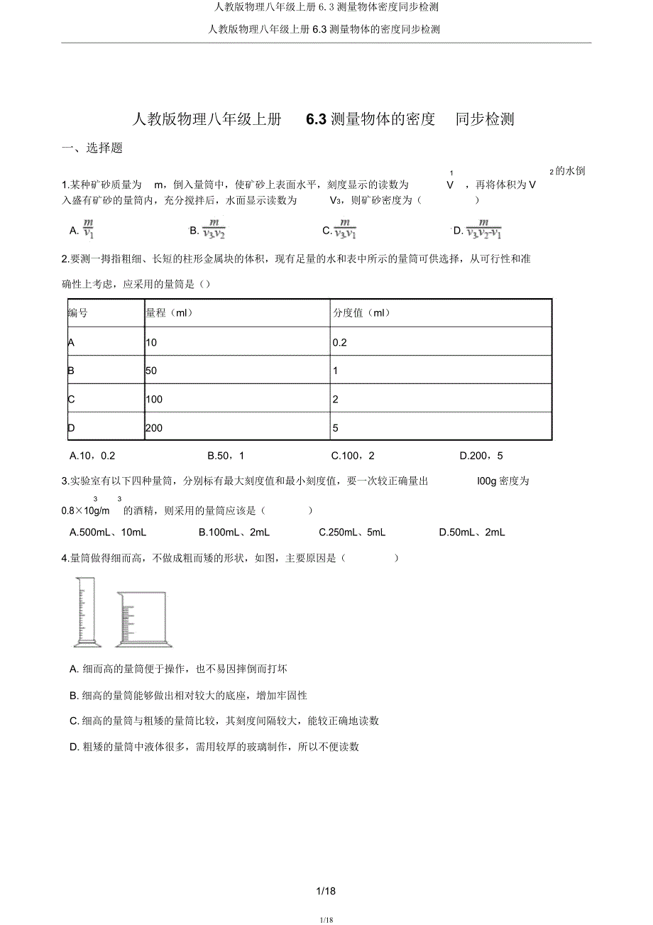 人教版物理八年级上册6.3测量物体密度同步检测.docx_第1页