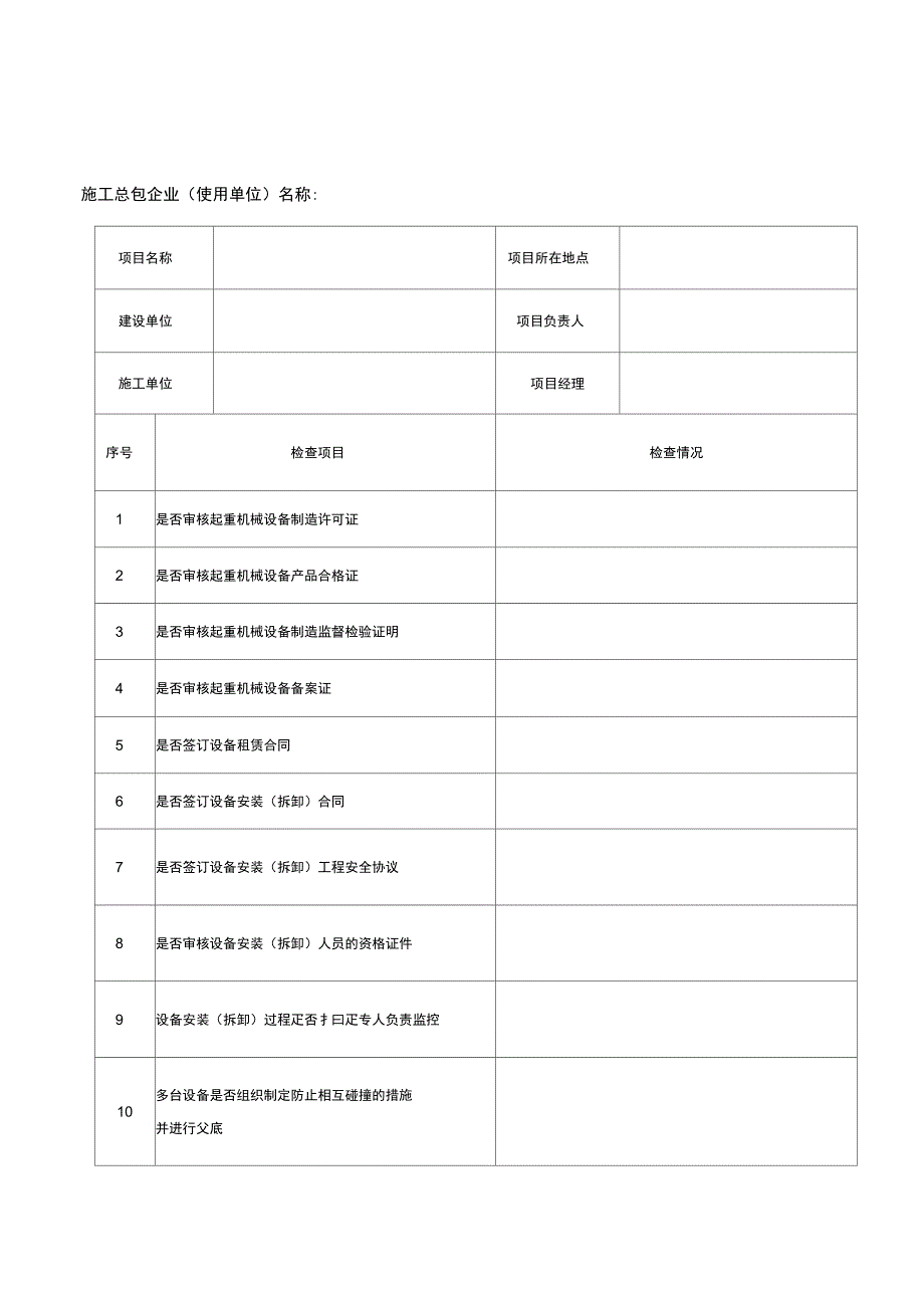 施工总包或使用单位建筑起重机械检查表_第1页